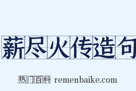 薪尽火传造句是什么意思的图片